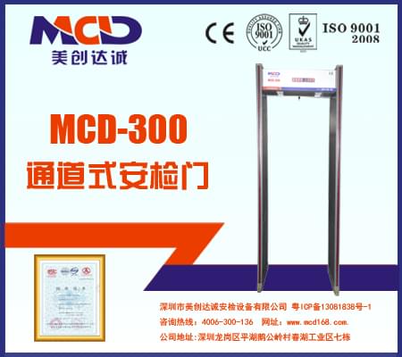 MCD-300銅材廠、鋁材廠經(jīng)濟(jì)型防水安檢門