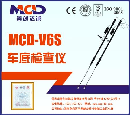 專業(yè)車底檢查鏡、生命搜索儀MCD-V6S